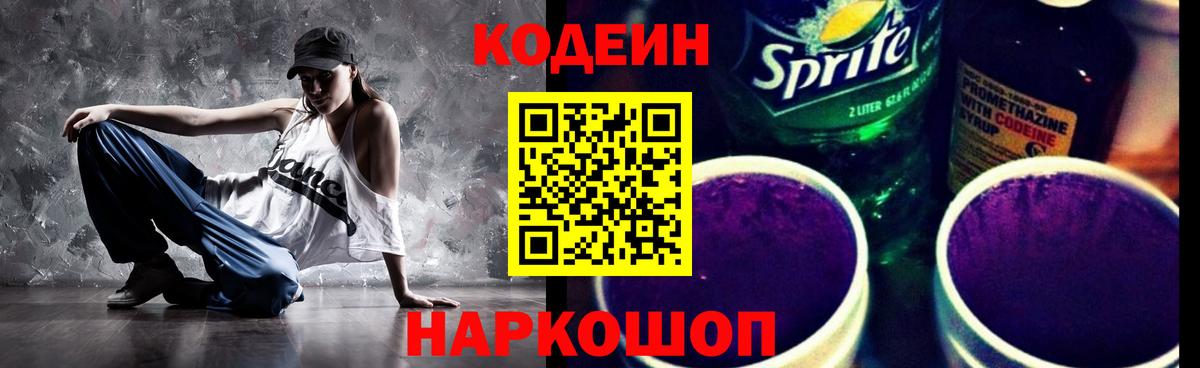 Кирово-Чепецк  Кодеиновый сироп Lean Purple Drank  Вход с VPN 